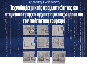 Υβριδική Εκδήλωση: Τεχνολογίες μεικτής πραγματικότητας και παιγνιοποίησης σε αρχαιολογικούς χώρους  και τον πολιτιστικό τουρισμό